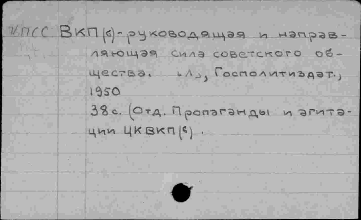 ﻿i/ПСС ВкП[б) - ~>'jкоаоди иэп^ав-/1ЯК31ЦЭ9 Сила советского об-
щества,	Госполитигдэт^
16S0
3S с. |ОТД. П ропэГЭн ДЫ v-i "ЗГиттэ ЦИ^ ЦК ВКП .